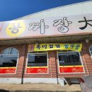 충남 예산 오가면 손짜장대가(콩짜장대가)후기