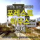 포레스트 하우스