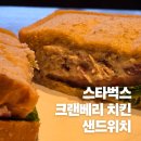 홍제역4번출구 | 스타벅스 홍제역점 추천｜여유롭게 즐긴 브런치 오트라떼, 크랜베리 치킨 샌드위치 솔직 후기