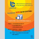 [<b>빅클</b> 서포터즈]페이스북 덕후님 용돈받아가세요!