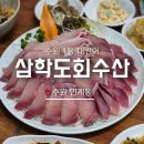 인계동 대방어 맛집 삼학도회수산 안 올 이유가 없는 내 마음속 수원 1등