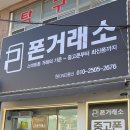 중고폰거래소 - 성남시 중원구 산성대로 204-5 | 포항 휴대폰 싼곳 찾는다면? 중고폰 매입부터 최신폰까지 한 번에! 포항 원통신 폰거래소 방문 후기