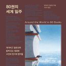 80권의 세계 일주 데이비드 댐로쉬 (지은이), 서민아 (옮긴이) 알에이치코리아(RHK) 2023-10-19