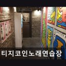 빈티지 코인노래연습장 네이버블로그