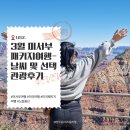 3월 노랑풍선 미서부 여행 날씨 옷차림 선택관광 후기