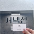 스타일커넥션 | 전주 미용실 추천 커넥션에서 스타일 변신 후기
