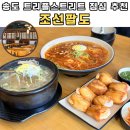 송도테크노파크내 | 송도 트리플스트리트 점심으로 딱인 조선팔도! 🍚 | 송도 테크노파크역 맛집 | 송도 한식 추천