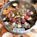 인천 논현 택이네 조개전골