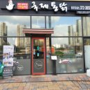 국제통닭 동탄점 이미지