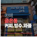 장지역2번출구(뒤) | 서울 송파구 장지역 송파 카페 방문기