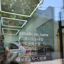 스튜디오노네임