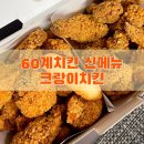 60계치킨 신메뉴 크랑이치킨 솔직리뷰!