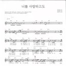 ㄴ - 너를 사랑하고도 (전유나) 악보 이미지