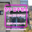 개인주택 | 청주 오송빌라 개인주택 입주청소 후기