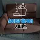 이촌 쇼파가 더럽다면 소파 청소가 필요한 경우