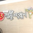 신불떡볶이(상인점) 이미지