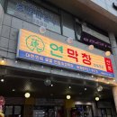 두 창 | 일산막창 고양화정맛집 연막창 후기