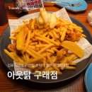 김포 구래동 치킨집 아웃닭 구래점 분위기 좋은 구래동맛집