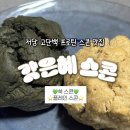 저당 고단백 프로틴 스콘 | 갓은혜스콘 내돈내산 후기