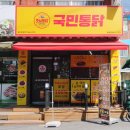 국민통닭(송내점)
