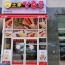 왕가탕후루김해 이미지
