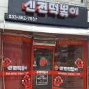신전 떡볶이 인제점 이미지