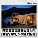 57캠프 | 가평 차박 캠핑장 물멍캠프 후기, 테슬라 모델 Y 캠핑모드로 하룻밤 자보니 캠핑모드 배터리 얼마나...