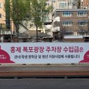 홍제공용주차장 이미지