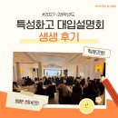 씨아이컨설팅 | [공지] [2027~2028학년도] 특성화고 대입설명회 생생 후기