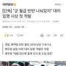 "군 월급 반띵" 대리 입영 적발 이미지