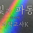 빛과 파동 이미지