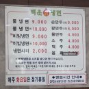 백운칡냉면 - 양주시 부흥로 973 | 백운칡냉면