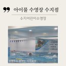 서부안심생존센터 | [공지] 아이풀 수지점 체험기 수지 어린이수영장 10살 아들 생존수영 준비
