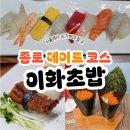 이화 | 광장시장 초밥 맛집, 이화초밥 후기