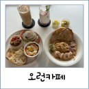 경전철평강역 | 부산 강서구 대형 브런치 카페 오런카페 후기