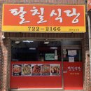 팔칠식당 이미지