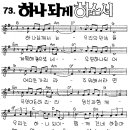 73 하나되게 하소서(하나님께서는 우리의 만남을) 이미지