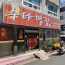 수타명장