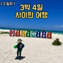 대백프라자 앞 교통섬 | [사이판 가족여행 2일차] 마나가하섬에서 난민(?) 체험까지!
