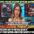 외신“K드라마는 이미 할리우드 미드를 압도하며 질적으로 승리했다!”“인기 드라마 생산비율 미국드라마보다 두 배 이상 앞섰다!” 이미지