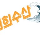 연희수산 이미지