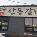 권가 안동갈비 이미지