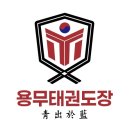 용무태권도장 이미지