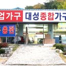 대성종합가구 - 성남시 수정구 탄리로 100 | 대성종합가구