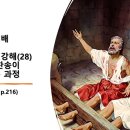 2024.2.25.주일낮예배(행 16:25, 사도행전강해(28) 기도가 찬송이 되어지는 과정) 이미지