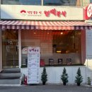 핸떡분식
