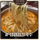 의성수지 | 수지 동천동 칼국수 찐맛집 장원갑칼국수 또갈집 후기