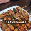 군자역 2차 술집 맥주집 수숯불직화꼬치바베큐