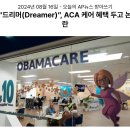 107_240816_Controversy of Dreamers' ACA 이미지