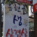 용현골생삼겹살